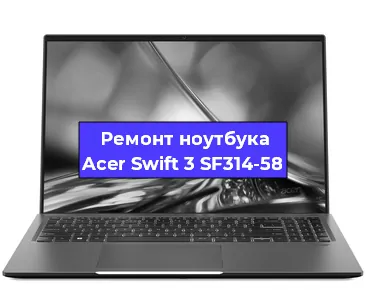 Замена процессора на ноутбуке Acer Swift 3 SF314-58 в Ростове-на-Дону